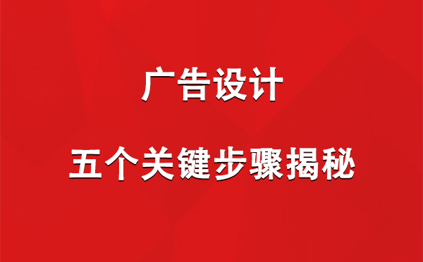 尼玛广告设计：五个关键步骤揭秘