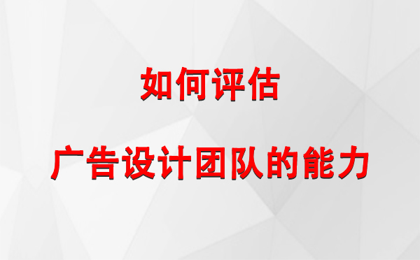 如何评估尼玛广告设计团队的能力